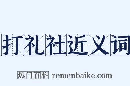 打礼社近义词是什么意思的图片